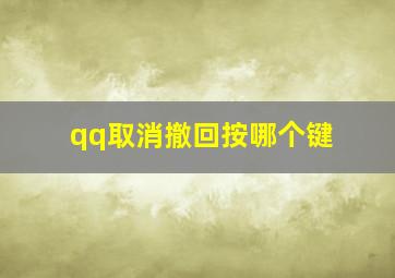 qq取消撤回按哪个键