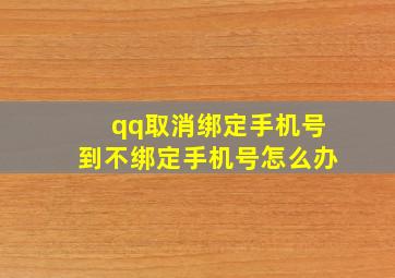 qq取消绑定手机号到不绑定手机号怎么办