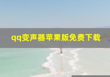 qq变声器苹果版免费下载