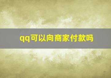 qq可以向商家付款吗