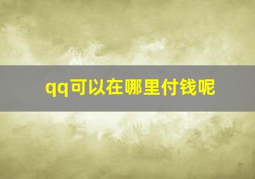 qq可以在哪里付钱呢