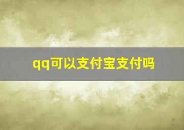 qq可以支付宝支付吗