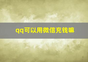 qq可以用微信充钱嘛