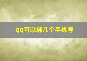 qq可以绑几个手机号