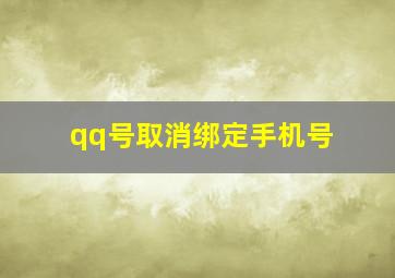 qq号取消绑定手机号