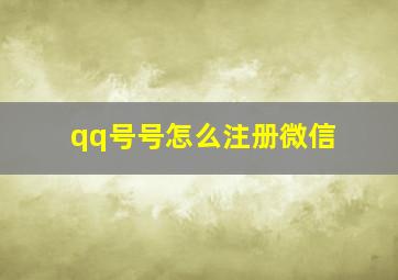 qq号号怎么注册微信