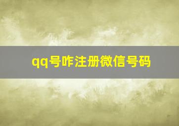 qq号咋注册微信号码