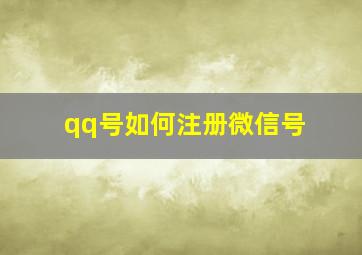 qq号如何注册微信号