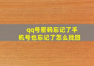 qq号密码忘记了手机号也忘记了怎么找回