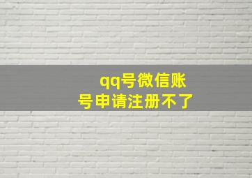 qq号微信账号申请注册不了