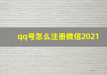 qq号怎么注册微信2021