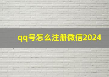 qq号怎么注册微信2024