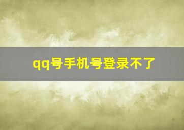 qq号手机号登录不了