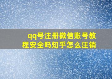 qq号注册微信账号教程安全吗知乎怎么注销