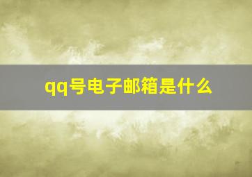 qq号电子邮箱是什么