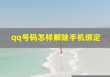 qq号码怎样解除手机绑定