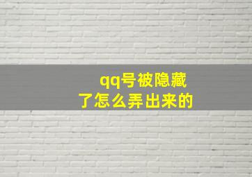 qq号被隐藏了怎么弄出来的