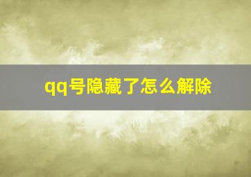 qq号隐藏了怎么解除