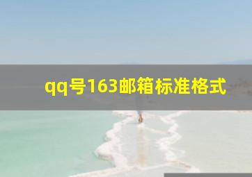 qq号163邮箱标准格式