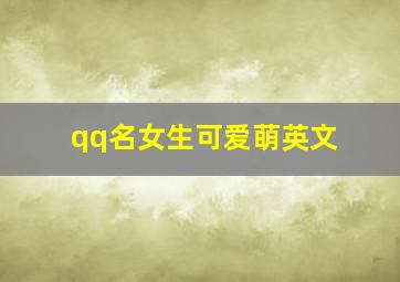 qq名女生可爱萌英文