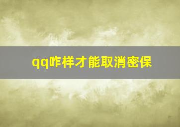 qq咋样才能取消密保