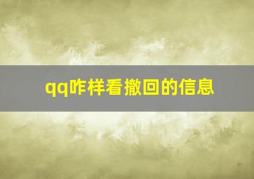 qq咋样看撤回的信息