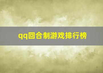 qq回合制游戏排行榜