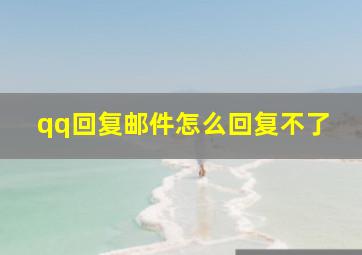 qq回复邮件怎么回复不了