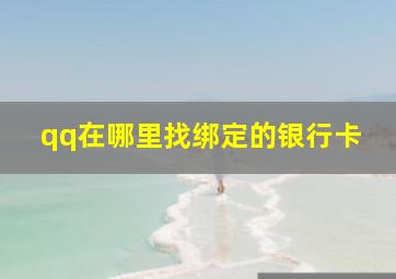 qq在哪里找绑定的银行卡