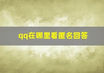 qq在哪里看匿名回答