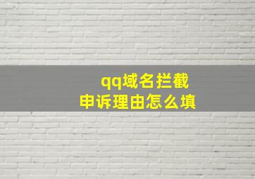 qq域名拦截申诉理由怎么填