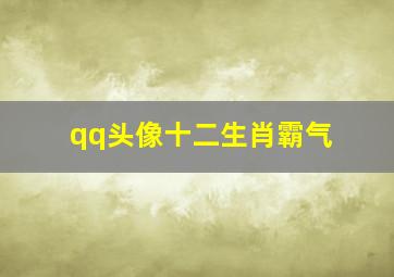 qq头像十二生肖霸气