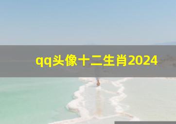 qq头像十二生肖2024