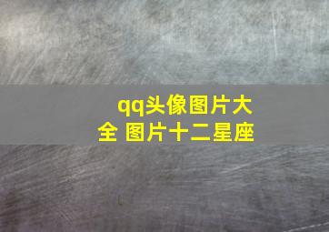 qq头像图片大全 图片十二星座