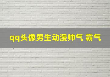 qq头像男生动漫帅气 霸气