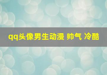 qq头像男生动漫 帅气 冷酷