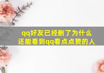 qq好友已经删了为什么还能看到qq看点点赞的人