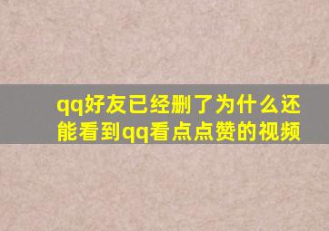 qq好友已经删了为什么还能看到qq看点点赞的视频