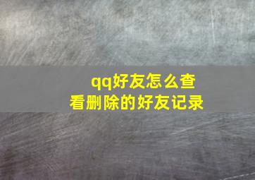 qq好友怎么查看删除的好友记录