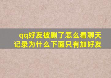 qq好友被删了怎么看聊天记录为什么下面只有加好友