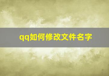 qq如何修改文件名字