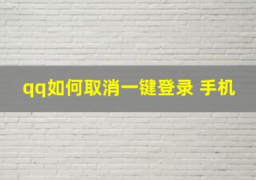 qq如何取消一键登录 手机