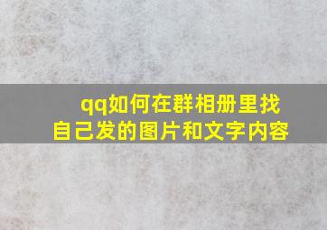 qq如何在群相册里找自己发的图片和文字内容