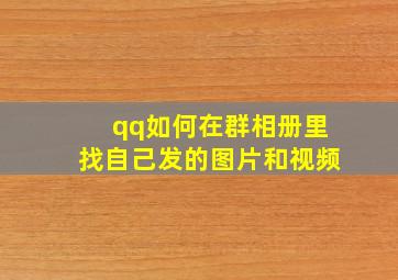 qq如何在群相册里找自己发的图片和视频