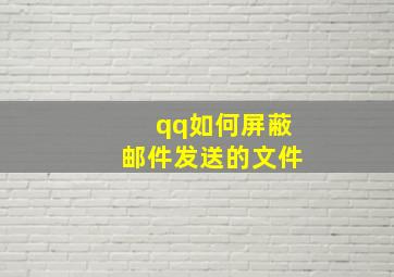 qq如何屏蔽邮件发送的文件