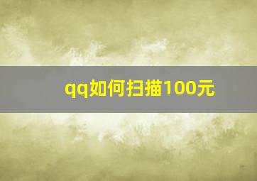 qq如何扫描100元