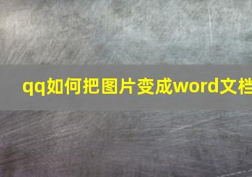 qq如何把图片变成word文档