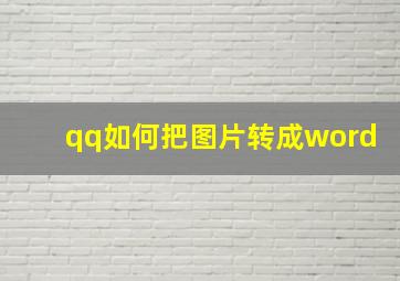 qq如何把图片转成word