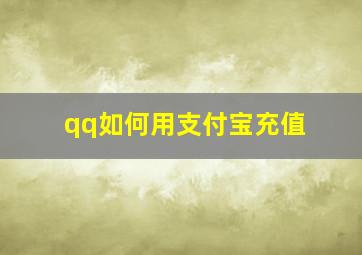 qq如何用支付宝充值