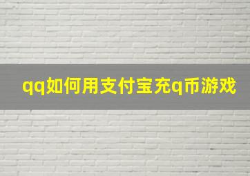 qq如何用支付宝充q币游戏